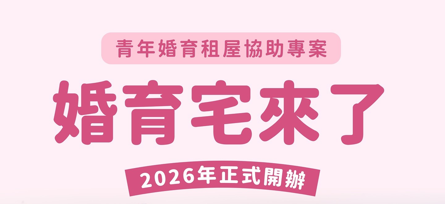 政府來當青年家庭的後盾！